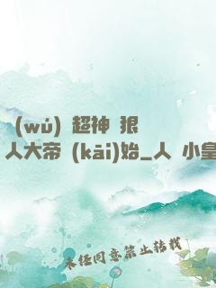 無(wú)敵超神從狠人大帝開(kāi)始