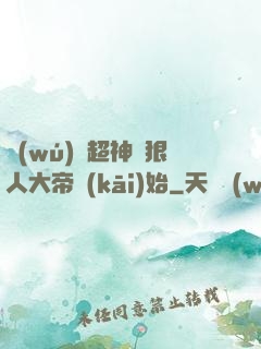 無(wú)敵超神從狠人大帝開(kāi)始