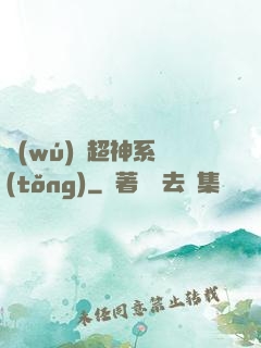 無(wú)敵超神系統(tǒng)