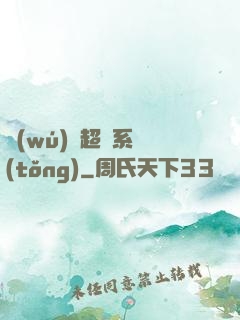 無(wú)敵超腦系統(tǒng)