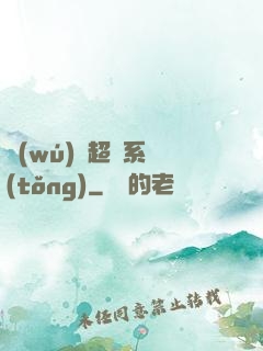 無(wú)敵超腦系統(tǒng)