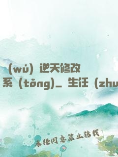 無(wú)敵逆天修改系統(tǒng)
