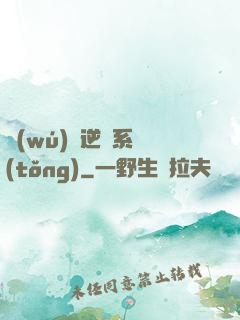 無(wú)敵逆襲系統(tǒng)