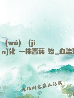 無(wú)敵進(jìn)化從一株香蕉開始