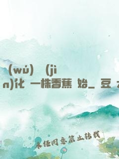 無(wú)敵進(jìn)化從一株香蕉開始