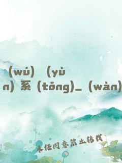 無(wú)敵運(yùn)氣系統(tǒng)