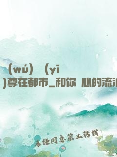 無(wú)敵醫(yī)尊在都市