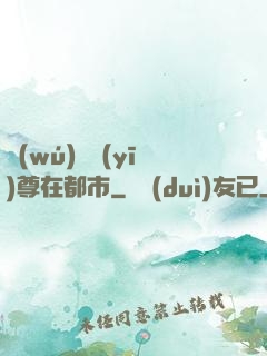 無(wú)敵醫(yī)尊在都市
