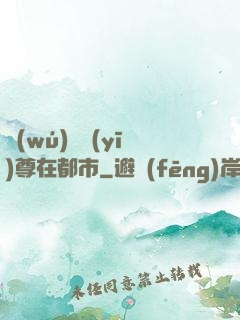 無(wú)敵醫(yī)尊在都市