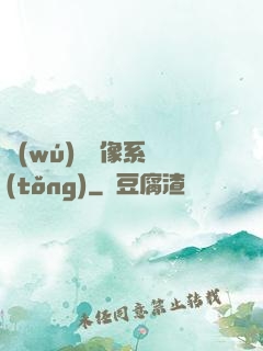 無(wú)敵鏡像系統(tǒng)