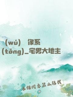 無(wú)敵鏡像系統(tǒng)