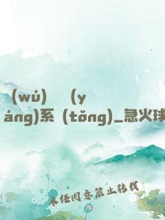 無(wú)敵陰陽(yáng)系統(tǒng)