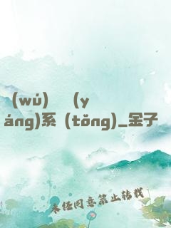 無(wú)敵陰陽(yáng)系統(tǒng)