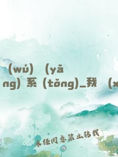 無(wú)敵養(yǎng)鯤系統(tǒng)