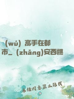無(wú)敵高手在都市