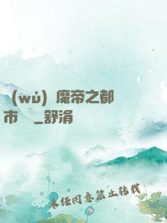 無(wú)敵魔帝之都市縱橫