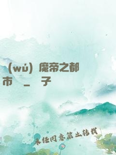 無(wú)敵魔帝之都市縱橫