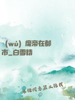 無(wú)敵魔帝在都市