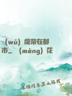 無(wú)敵魔帝在都市