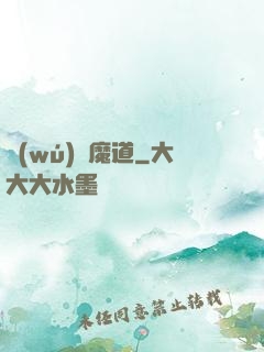 無(wú)敵魔道