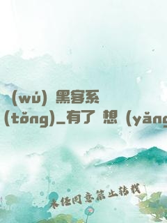 無(wú)敵黑客系統(tǒng)