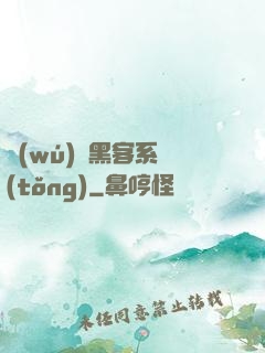 無(wú)敵黑客系統(tǒng)