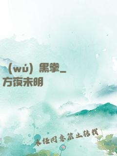 無(wú)敵黑拳