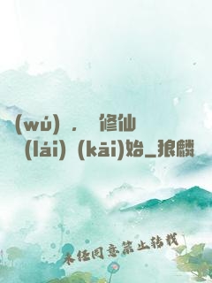 無(wú)敵，從修仙歸來(lái)開(kāi)始