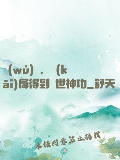 無(wú)敵，開(kāi)局得到絕世神功
