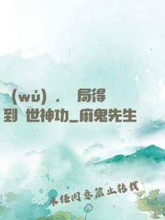 無(wú)敵，開局得到絕世神功