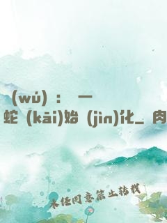 無(wú)敵：從一條蛇開(kāi)始進(jìn)化