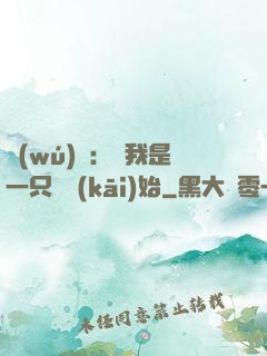 無(wú)敵：從我是一只貓開(kāi)始