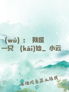 無(wú)敵：從我是一只貓開(kāi)始
