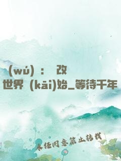 無(wú)敵：從改變世界開(kāi)始