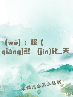 無(wú)敵：超強(qiáng)熊貓進(jìn)化