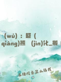 無(wú)敵：超強(qiáng)熊貓進(jìn)化