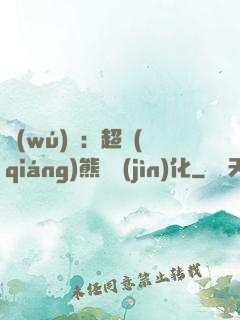 無(wú)敵：超強(qiáng)熊貓進(jìn)化