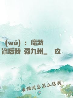 無(wú)敵：魔武雙修后我稱霸九州