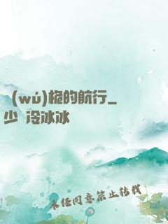 無(wú)桅的航行