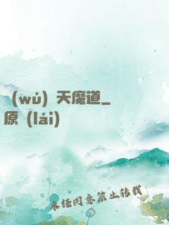 無(wú)極天魔道