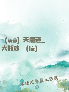 無(wú)極天魔道