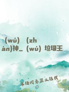 無(wú)極戰(zhàn)神