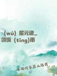 無(wú)極星元道