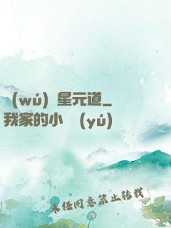 無(wú)極星元道