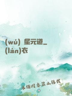 無(wú)極星元道