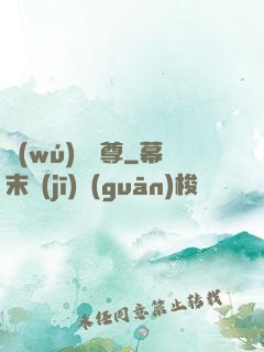 無(wú)極藥尊