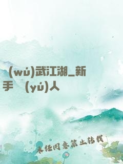 無(wú)武江湖