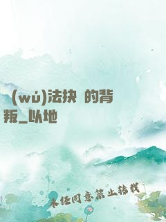 無(wú)法抉擇的背叛