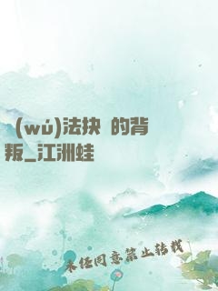 無(wú)法抉擇的背叛