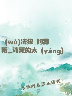 無(wú)法抉擇的背叛